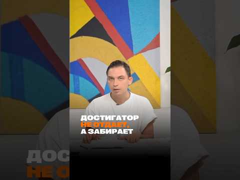 Почему достигатор не отдает, а забирает? #shorts #петросипов #метаморфозы