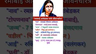    Ramabai Ambedkar Biography In Marathi viral ambedkar