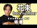 back numberの【花束】を歌ってみた【cover】