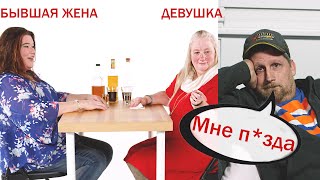 МОЯ Бывшая Жена и Девушка Играют в Правда или Выпивка [Trempel Hub]