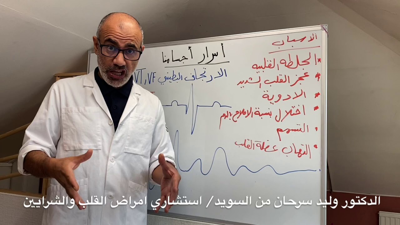 ٥- توقف القلب المفاجئ في ال ECG وفي الجسم وكيف تتجنب هذا