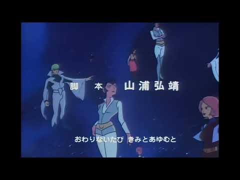 Space Runaway Ideon(伝説巨神イデオン) - TV series(1980) Ending "コスモスに君と" (LaserDisc, 4K, 192Khz/24bit, Mono)