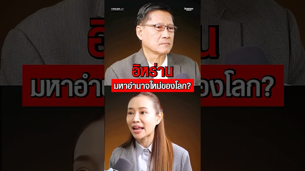 สงครามครั้งนี้...เปลี่ยนเกมให้อิหร่านขึ้นเป็นมหาอำนาจใหม่ของโลก ?