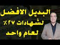 الان البديل الافضل لشهادات 27 لعام واحد فقط الان البديل الافضل لشهادات 27 لعام واحد فقط