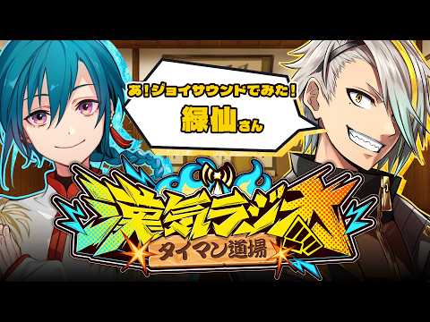 【#漢気ラジオ】歌うまと言えばこの漢！沢山吸収して俺もアーティストになるんや！【歌衣メイカ/緑仙】