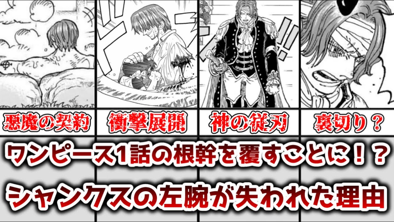 【ゆっくり解説】ワンピース第1話の根底を覆す衝撃展開に！？ シャンクスの左腕の明かされた秘密について徹底解説【ONE PIECE（ワンピース）】