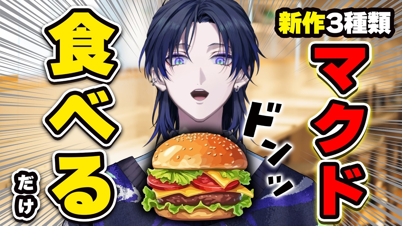 【食べ比べ】マクド新作バーガー3種類食べてみた!!!【花籠つばさ / にじさんじ】