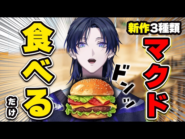 【食べ比べ】マクド新作バーガー3種類食べてみた！！！【花籠つばさ / にじさんじ】