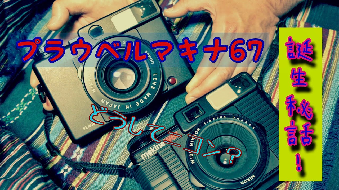 82 伝説的カメラ【PLAUBEL makina 67（プラウベルマキナ67）】誕生