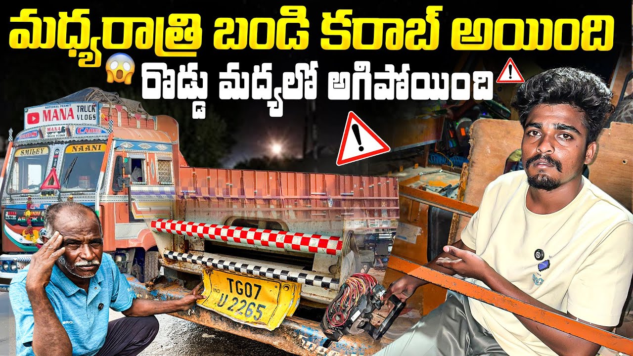 రొడ్డు మద్యలో అగిపోయింది 😔 మధ్యరాత్రి బండి కరాబ్ అయింది