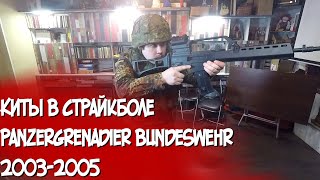 Панцергренадеры Бундесвера 2003-2005(panzergrenadier bundeswehr)[КИТЫ В СТРАЙКБОЛЕ]