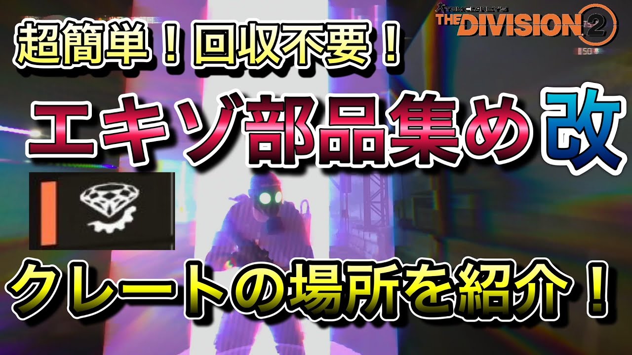 ディビジョン2】超簡単！回収不要！エキゾ部品集め改 クレートの場所を