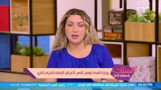 الستات مايعرفوش يكدبوا | وزارة الصحة توضح أشهر أعراض الإصابة بالحزام الناري.. منها طفح جلدي