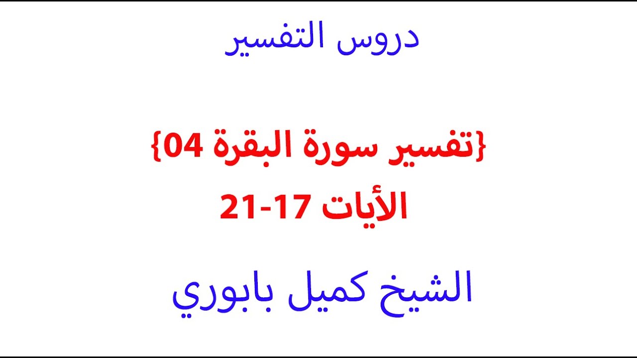 تفسير سورة البقرة 4 الأيات 17-21