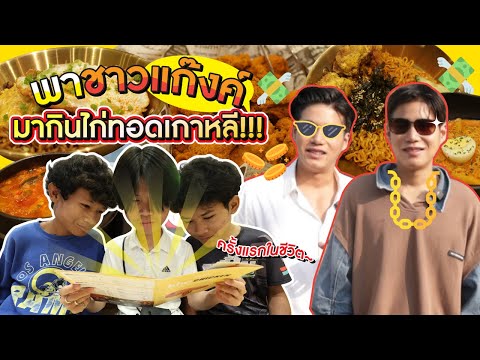 สานฝันเด็กสร้างบ้าน พาไปกินไก่ทอดเกาหลีครั้งแรกในชีวิต!!
