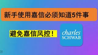 嘉信理财必须要知道的五件事！小妹已经全部总结提炼出来了┃如何使用避免不必要的麻烦┃ #盈透证券 #嘉信理财 #第一证券 #黑皮小妹