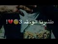 حالة واتس طشرنا الـوكـ ـت تصيمي حالة واتس طشرنا الـوكـ ـت تصيمي