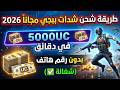 طريقة شحن شدات ببجي مجانا 2026 احصل على 5000 في دقائق بدون رقم هاتف شغالة