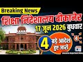 बीकानेर निदेशालय शिक्षा विभागीय आदेश Education Department News 17 June बुधवार।#dpc