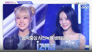 [직캠보고서🔍] #izna #이즈나 삐릭삐릭 메트로놈🤖 나야 마음을 훔치고 싶니? 제발 아니라고 말해줘 ㄴ 나야 마음을 훔치고 싶습니다. 음중 사전녹화 비하인드⏯️