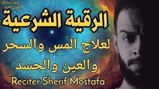 (معدلة) الصوت الذهبي 💥 الرقية الشرعية الأقوى لعلاج (الحسد والعين والمس) القارئ شريف مصطفى🌹 Al-Roqia