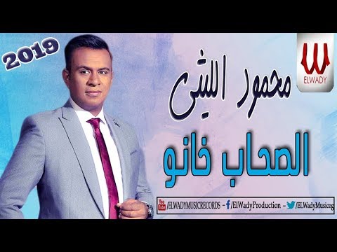       محمود الليثي الصحاب خانو 2019