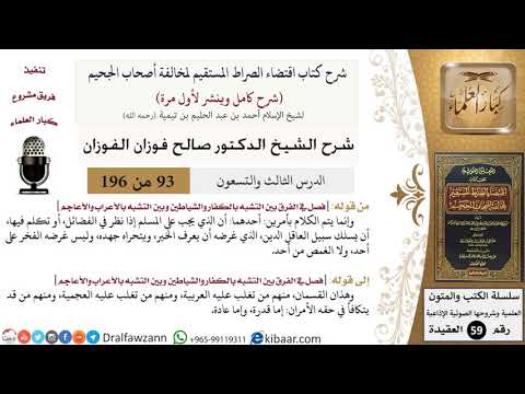 93 من 196|شرح اقتضاء الصراط المستقيم|الذي يجب على المسلم|صالح الفوزان|كبار العلماء