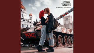 Video thumbnail of "Костры - Власть"