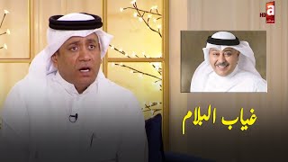 أحمد العونان: غياب حسن البلام .. حرام