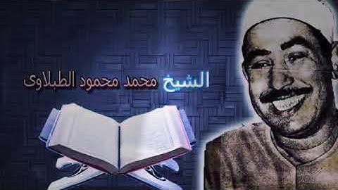 الطبلاوى سلطان التلاوة وسورة الحاقة من الثمانيات