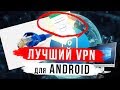 Лучший VPN для ANDROID?! | [2018]