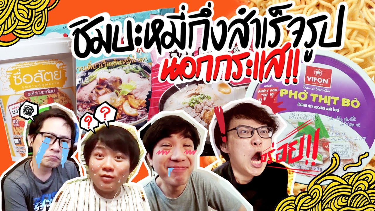 ชิมบะหมี่กึ่งสำเร็จรูปนอกกระแส !!!