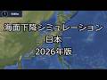 【海面下降シミュレーション-日本-2026年版】
