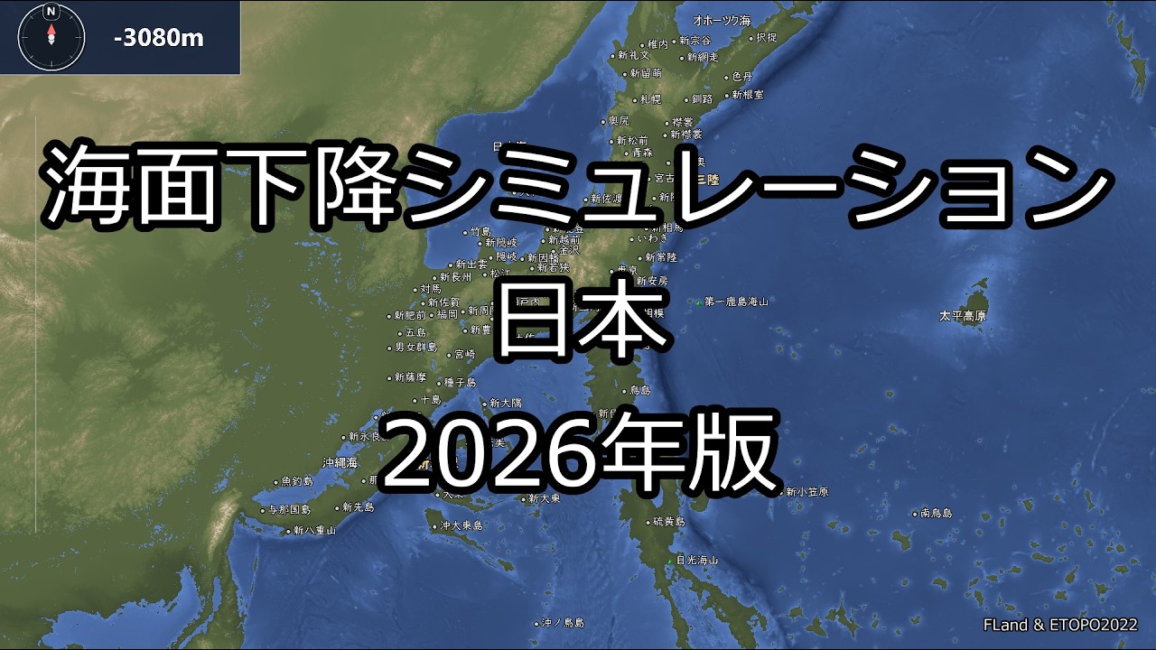【海面下降シミュレーション-日本-2026年版】