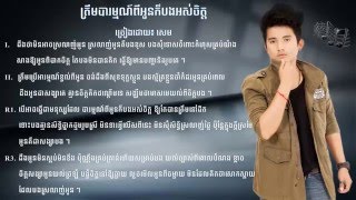 Video thumbnail of "ត្រឹមបារម្មណ៍ពីអូនក៏បងអស់ចិត្ត - សេម​​ Treum Barom Pi Oun Kor Bong Ors Chet - Sem"