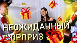 СЮРПРИЗ НА ДЕНЬ РОЖДЕНИЯ|КАК УДИВИТЬ ДЕВУШКУ|ЗАЖИГАТЕЛЬНЫЕ МЕКСИКАНЦЫ ПОДНИМАЮТ НАСТРОЕНИЕ