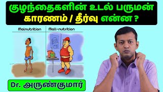 குழந்தைகளின் உடல் பருமன் – காரணம் / தீர்வு | Childhood Obesity – Causes & Solution | Dr. Arunkumar