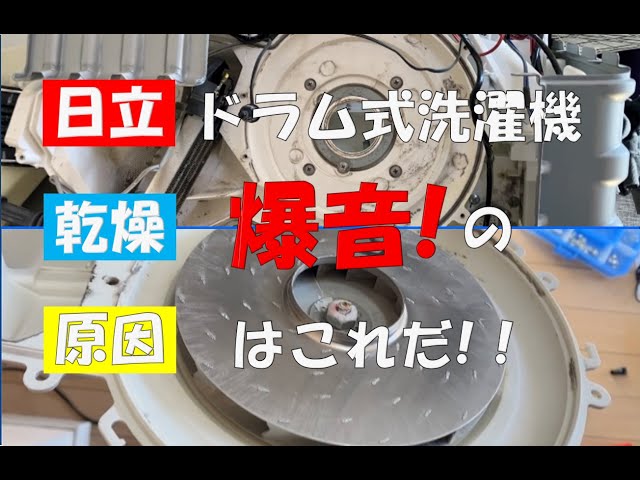 日立ドラム式洗濯機、乾燥時の爆音の原因はこれだ！乾燥時の爆音の原因