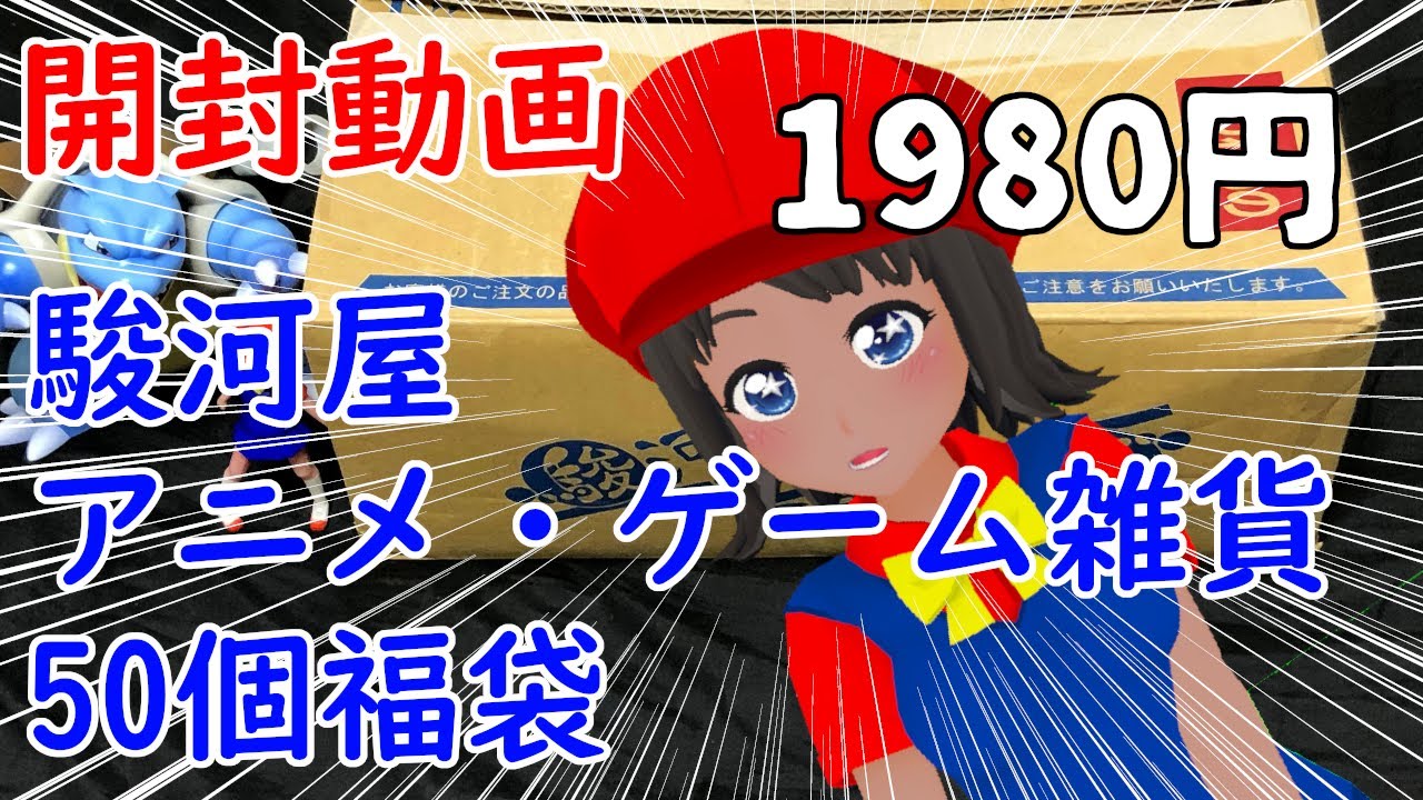福袋開封動画 駿河屋 じゃんく アニメ ゲーム雑貨50点セット福袋 福袋を開封 Youtube