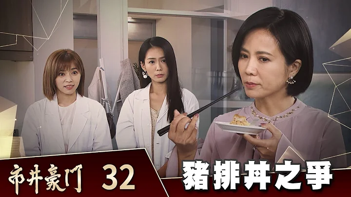 市井豪门 EP32 猪排丼之争｜Billionaire Story - 天天要闻