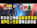 自由女神像相關爭議