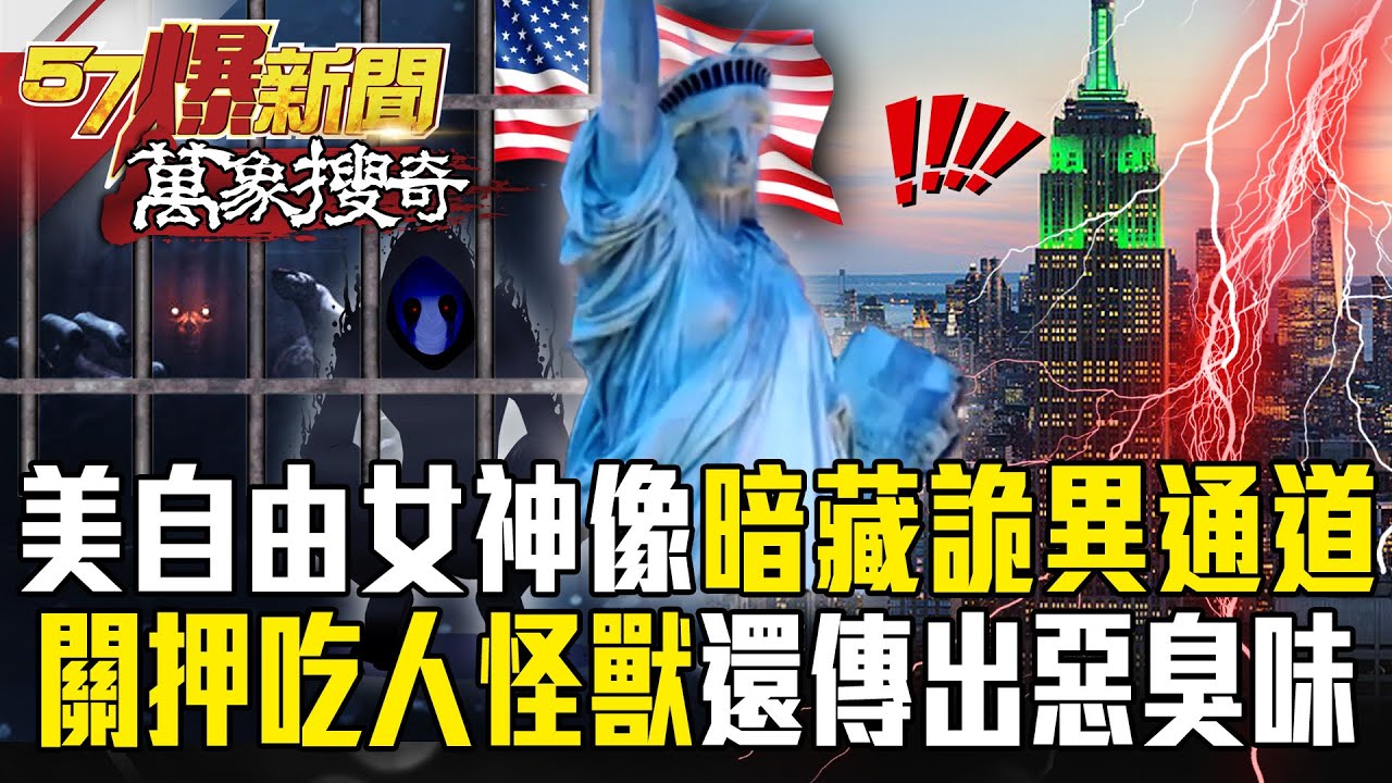 自由女神像「暗藏詭異通道」關押吃人怪獸？！傳基座放滿銅板「鎮守財富」護美國風水？！【57爆新聞 萬象搜奇】 