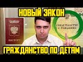 КАК ПОЛУЧИТЬ ГРАЖДАНСТВО ПО ДЕТЯМ? 