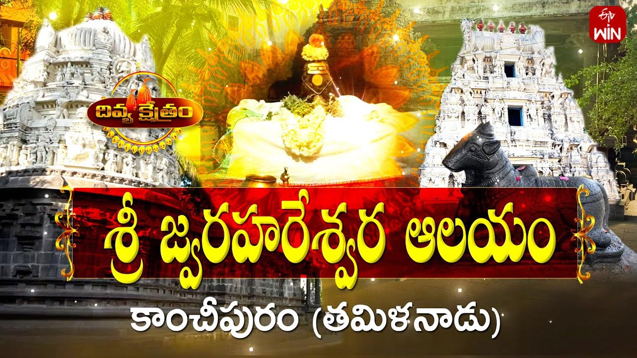 Arulmigu Jwarahareswara Temple, Kanchipuram, Tamilnadu | Divyakshetram | 4th Jan 2026 | Full Episode