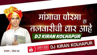 MANGACHA PORGA TALWARICHI DHAR DJ KIRAN REMIX | मांगाचा पोरगा हा तलवारीची धार आहे |DJ KIRAN KOLHAPUR