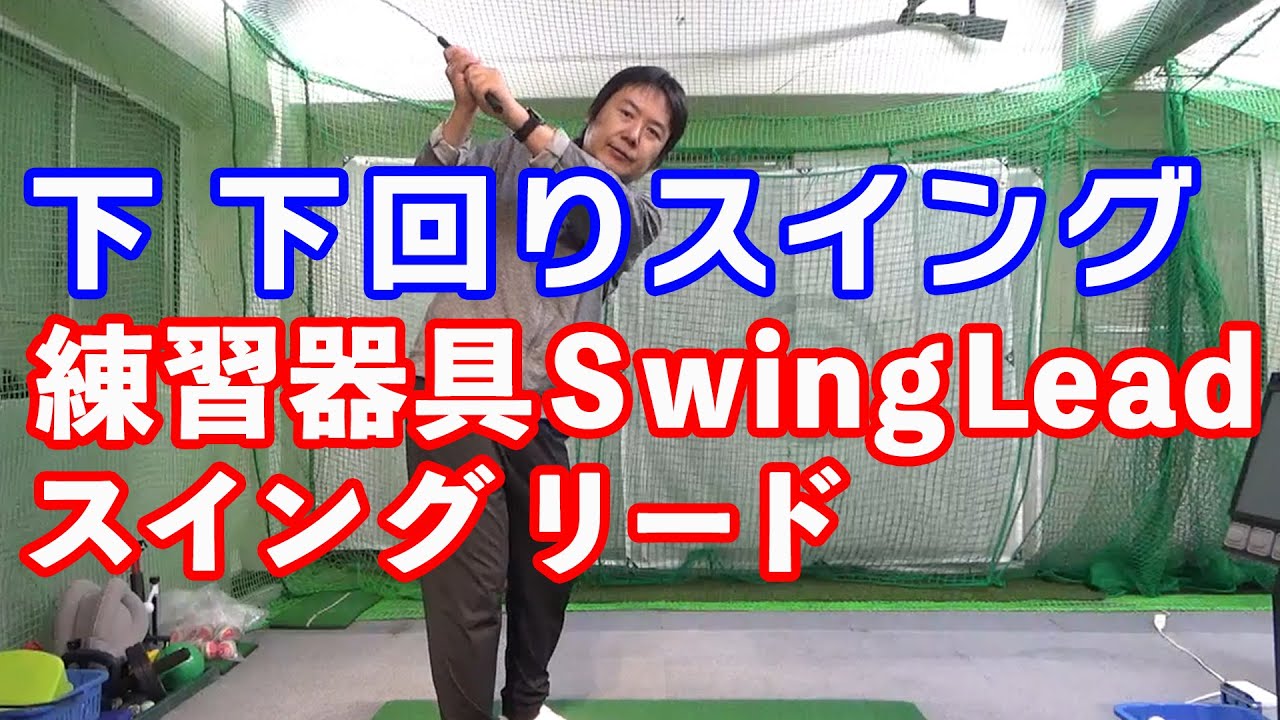 Swing Lead  スイング リード