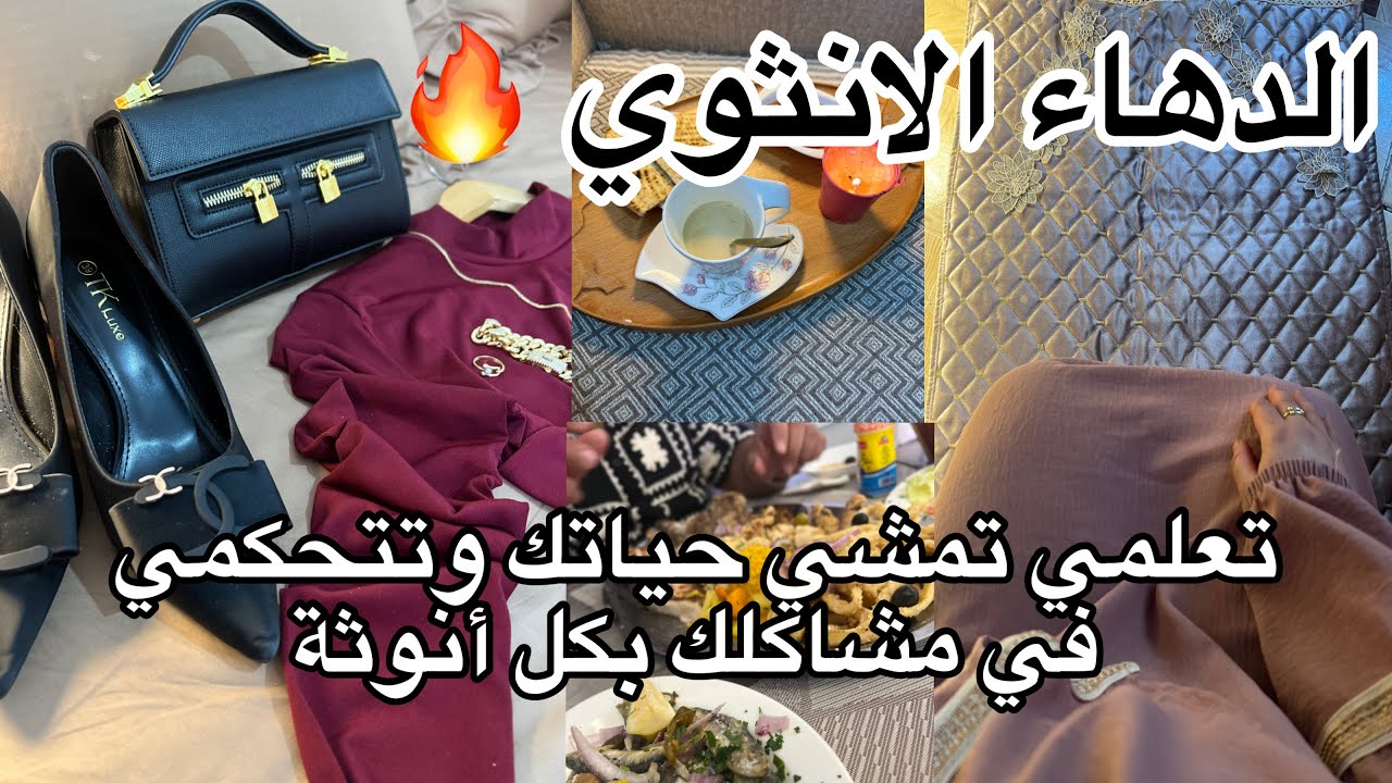 أسرار أنثوية🔥تخليك تجذبي راجلك وتكسبي أنوثة طاغية عشاء مع زوجي❤️كيفاش نبان femme de classe قدامو 🥰