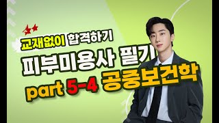 [피부미용사필기] 공중보건학 4강 법규 (강의만으로 합격시키는 피부국가자격증 이론강의)