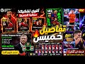 رسميا جميع أحداث يوم الخميس القادم حزام مدربين موعد استلام العقد المجاني Efootball 2026 