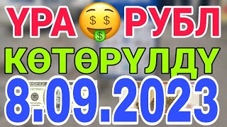 Курс рубль кыргызстан ✅ курс валюта сегодня 8.09.2023 курс рубль 8-сентябр